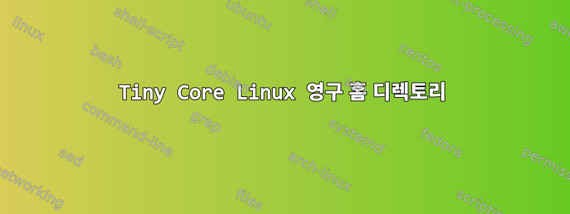 Tiny Core Linux 영구 홈 디렉토리