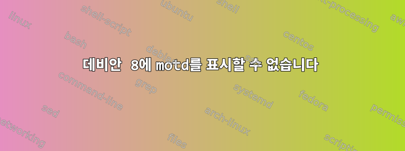 데비안 8에 motd를 표시할 수 없습니다