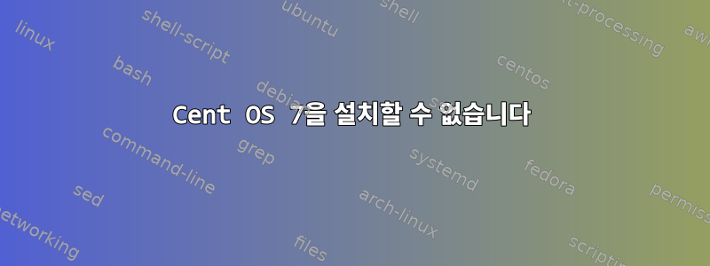 Cent OS 7을 설치할 수 없습니다