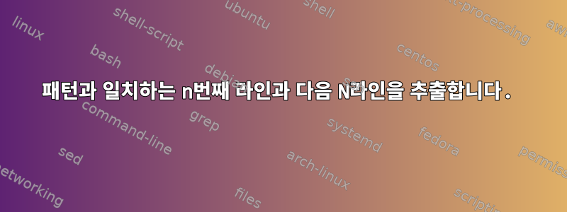 패턴과 일치하는 n번째 라인과 다음 N라인을 추출합니다.