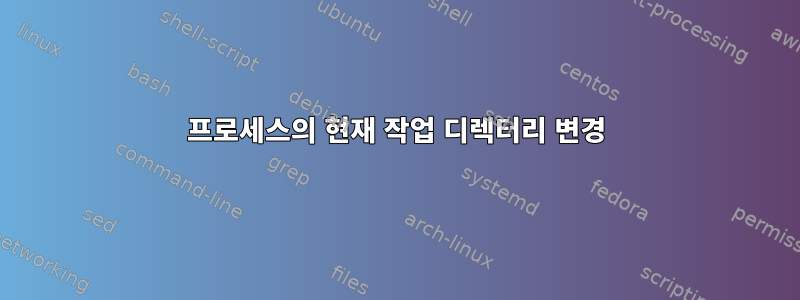 프로세스의 현재 작업 디렉터리 변경