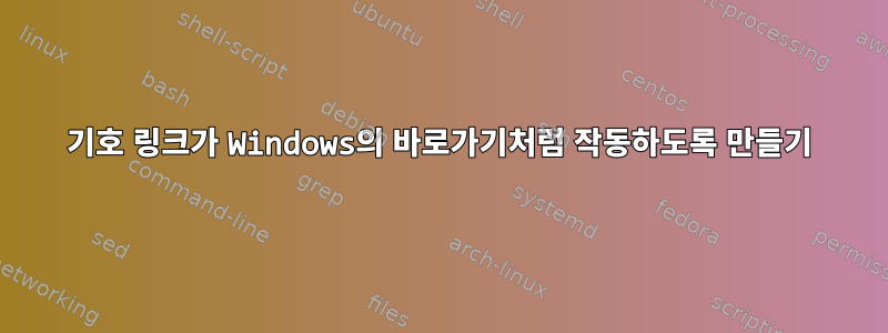 기호 링크가 Windows의 바로가기처럼 작동하도록 만들기