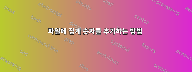 파일에 집계 숫자를 추가하는 방법