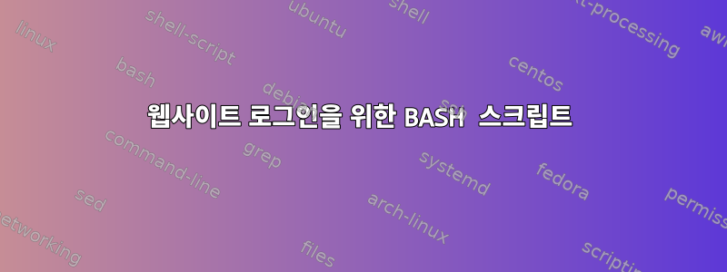 웹사이트 로그인을 위한 BASH 스크립트