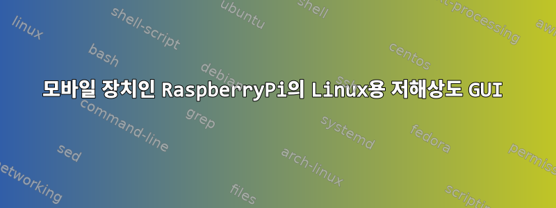 모바일 장치인 RaspberryPi의 Linux용 저해상도 GUI