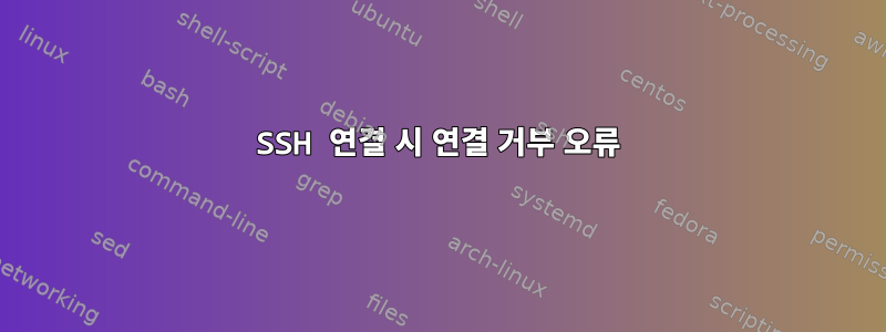 SSH 연결 시 연결 거부 오류