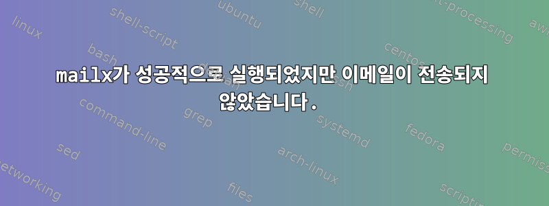 mailx가 성공적으로 실행되었지만 이메일이 전송되지 않았습니다.