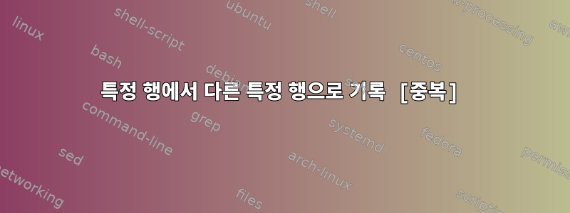 특정 행에서 다른 특정 행으로 기록 [중복]