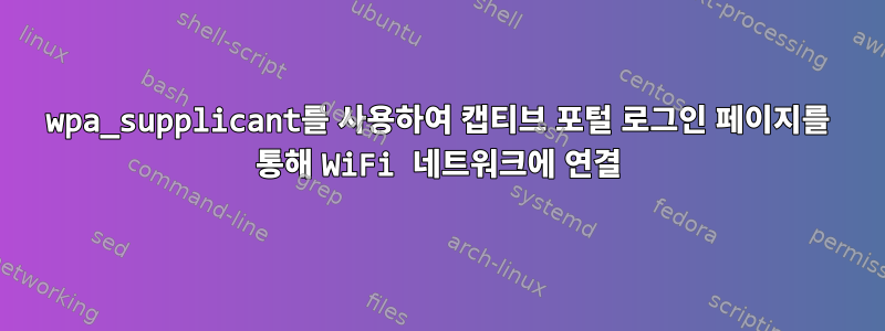 wpa_supplicant를 사용하여 캡티브 포털 로그인 페이지를 통해 WiFi 네트워크에 연결