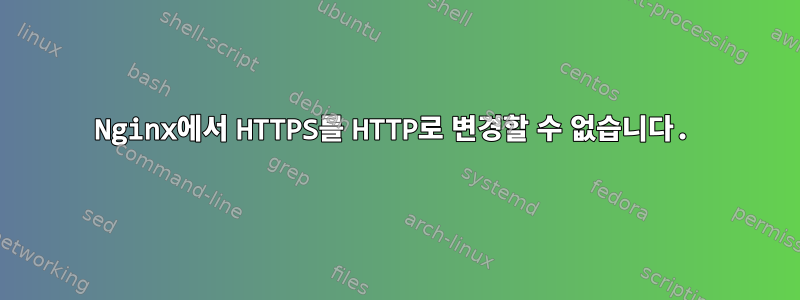 Nginx에서 HTTPS를 HTTP로 변경할 수 없습니다.