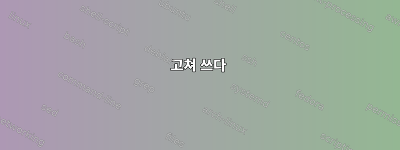 고쳐 쓰다