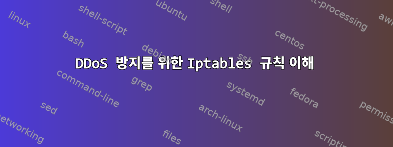 DDoS 방지를 위한 Iptables 규칙 이해