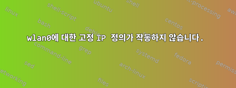 wlan0에 대한 고정 IP 정의가 작동하지 않습니다.