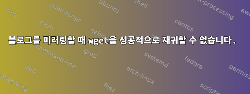 블로그를 미러링할 때 wget을 성공적으로 재귀할 수 없습니다.