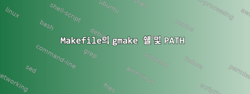 Makefile의 gmake 쉘 및 PATH