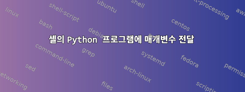 셸의 Python 프로그램에 매개변수 전달