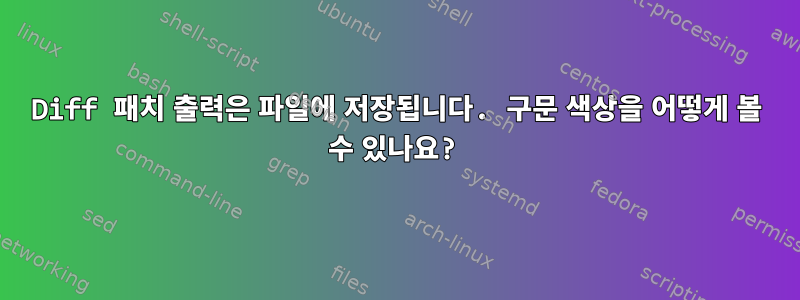 Diff 패치 출력은 파일에 저장됩니다. 구문 색상을 어떻게 볼 수 있나요?