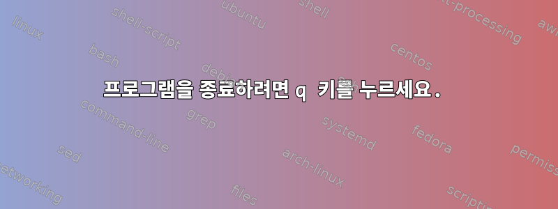 프로그램을 종료하려면 q 키를 누르세요.