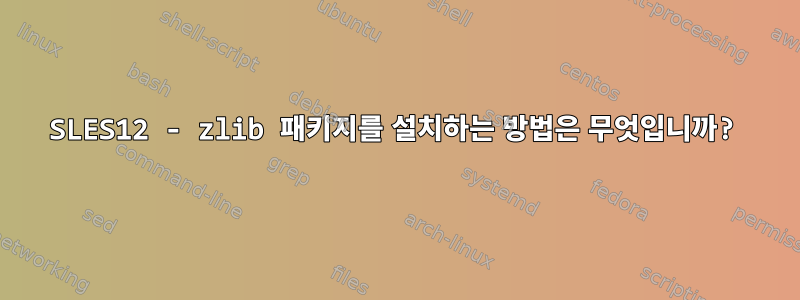 SLES12 - zlib 패키지를 설치하는 방법은 무엇입니까?