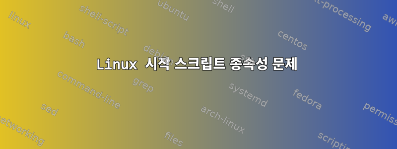 Linux 시작 스크립트 종속성 문제