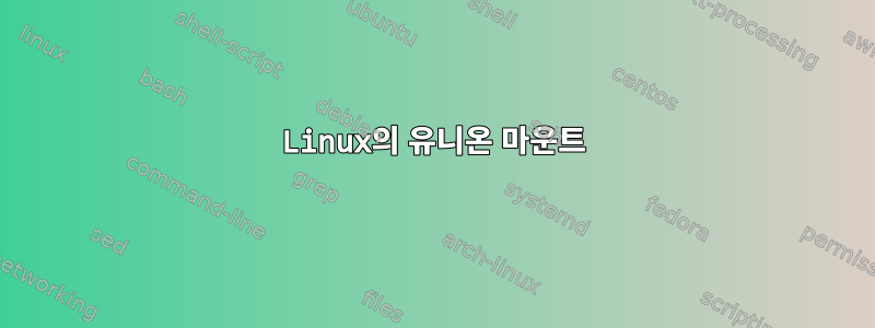 Linux의 유니온 마운트