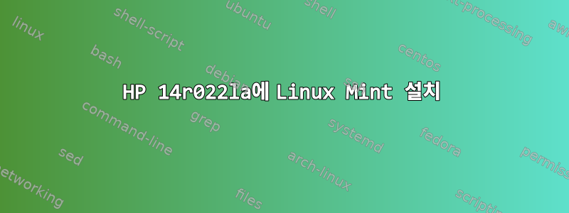 HP 14r022la에 Linux Mint 설치