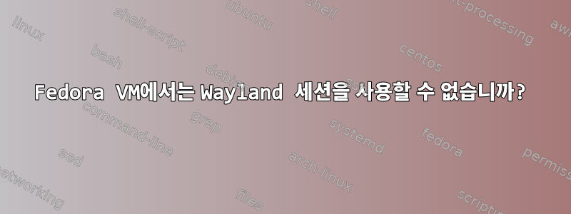 Fedora VM에서는 Wayland 세션을 사용할 수 없습니까?