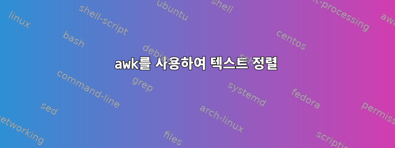 awk를 사용하여 텍스트 정렬