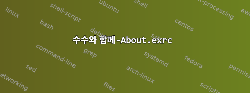 수수와 함께-About.exrc