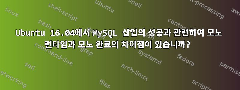 Ubuntu 16.04에서 MySQL 삽입의 성공과 관련하여 모노 런타임과 모노 완료의 차이점이 있습니까?