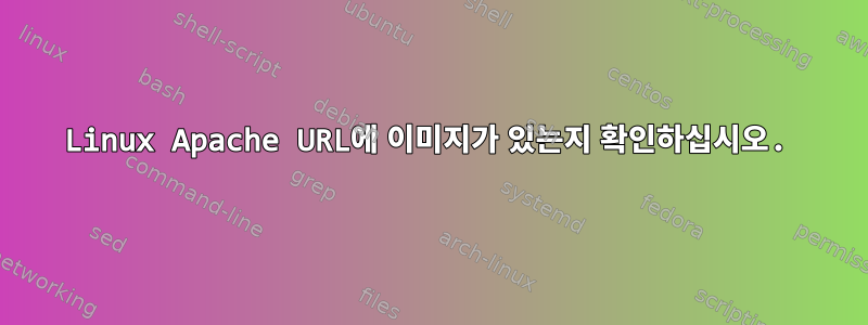 Linux Apache URL에 이미지가 있는지 확인하십시오.