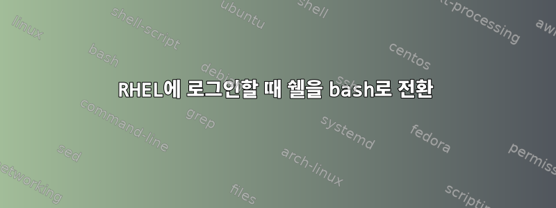 RHEL에 로그인할 때 쉘을 bash로 전환