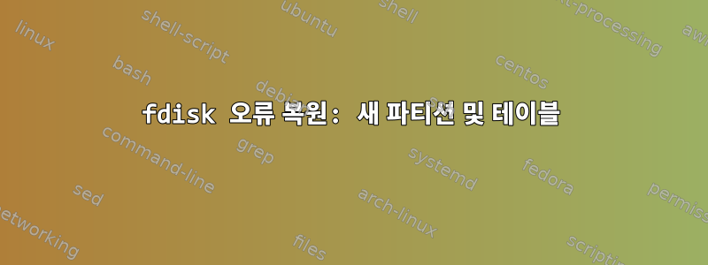 fdisk 오류 복원: 새 파티션 및 테이블