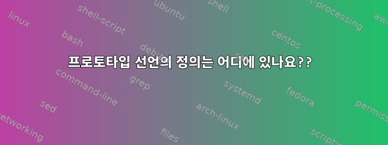 프로토타입 선언의 정의는 어디에 있나요??