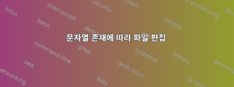 문자열 존재에 따라 파일 편집