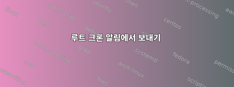 루트 크론 알림에서 보내기