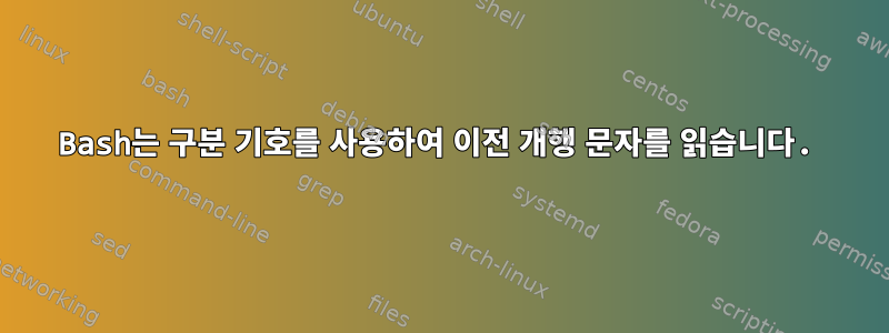 Bash는 구분 기호를 사용하여 이전 개행 문자를 읽습니다.