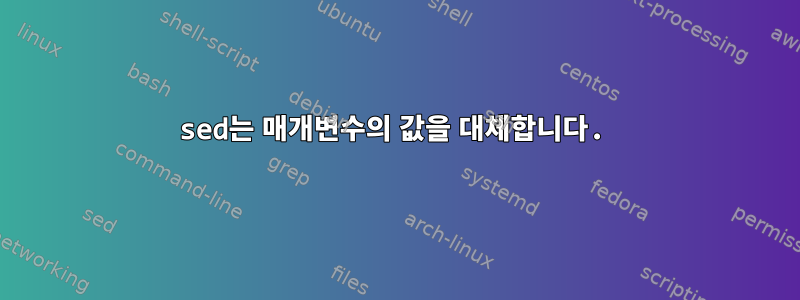 sed는 매개변수의 값을 대체합니다.