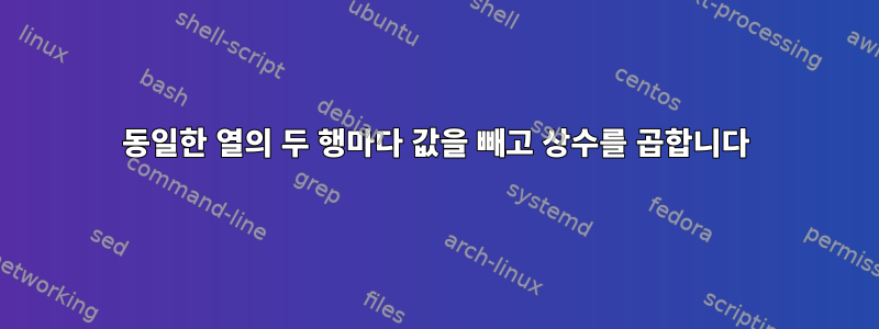 동일한 열의 두 행마다 값을 빼고 상수를 곱합니다