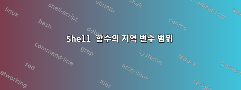 Shell 함수의 지역 변수 범위