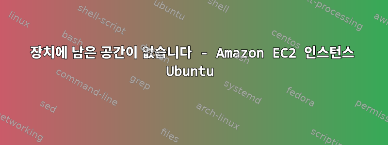 장치에 남은 공간이 없습니다 - Amazon EC2 인스턴스 Ubuntu