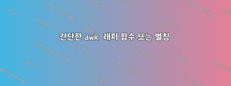 간단한 awk 래퍼 함수 또는 별칭