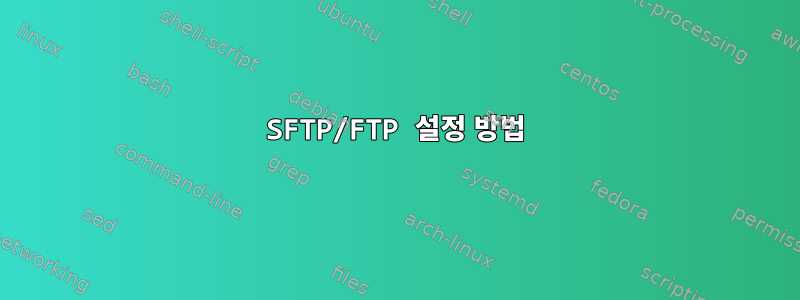 SFTP/FTP 설정 방법