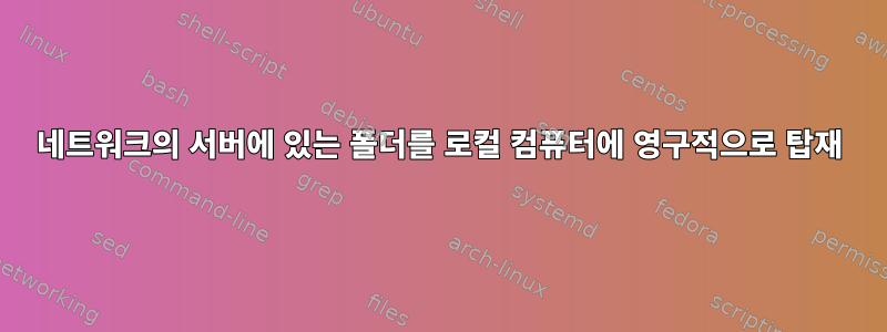 네트워크의 서버에 있는 폴더를 로컬 컴퓨터에 영구적으로 탑재