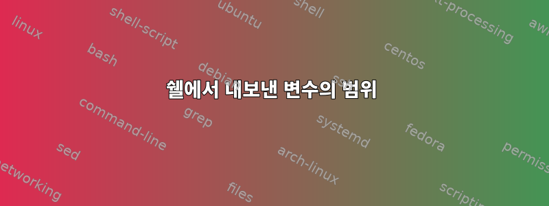 쉘에서 내보낸 변수의 범위