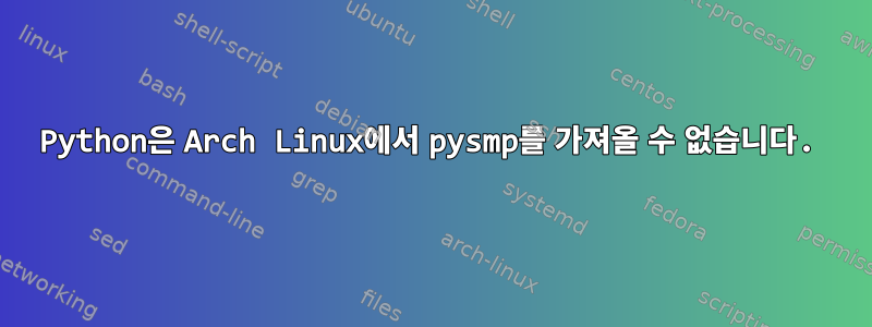 Python은 Arch Linux에서 pysmp를 가져올 수 없습니다.