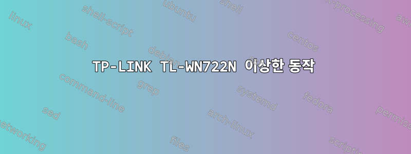 TP-LINK TL-WN722N 이상한 동작