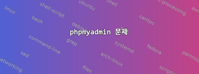 phpmyadmin 문제