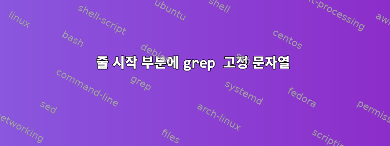 줄 시작 부분에 grep 고정 문자열