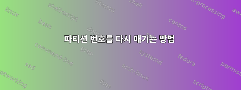 파티션 번호를 다시 매기는 방법